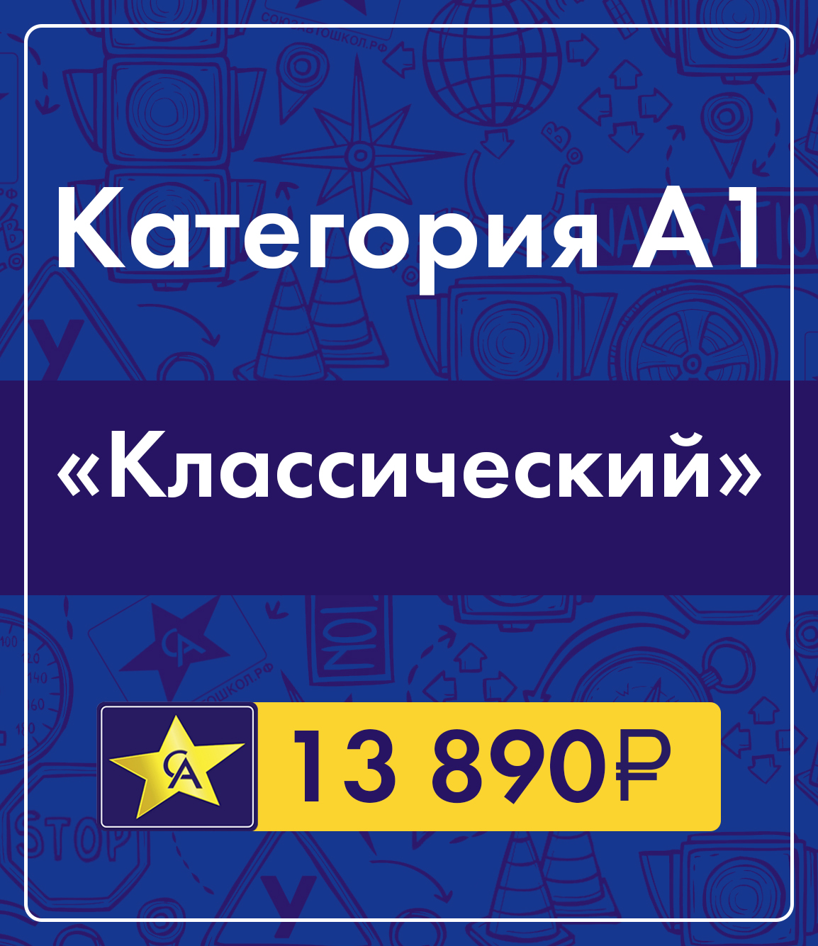 Категория А1 в лучшей автошколе Союз Автошкол Ростов-на-Дону